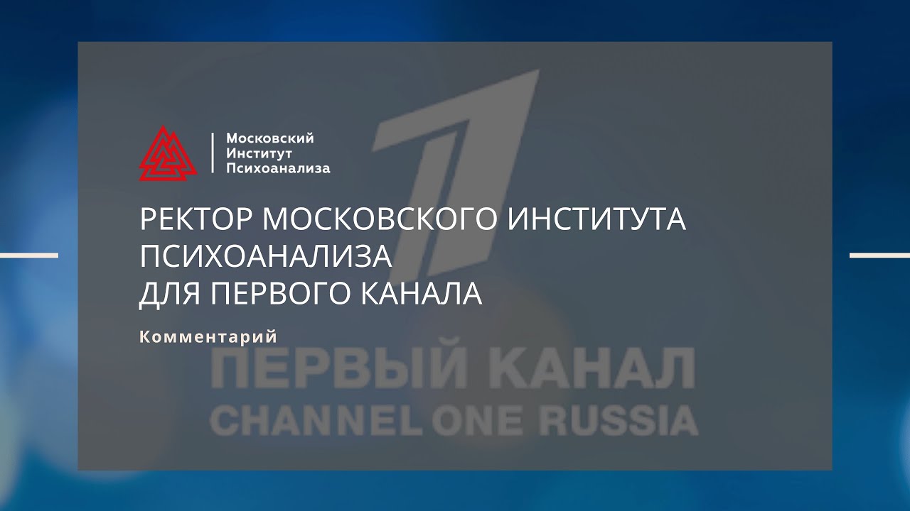 Ректор Московского института психоанализа Л.И. Сурат для Первого канала