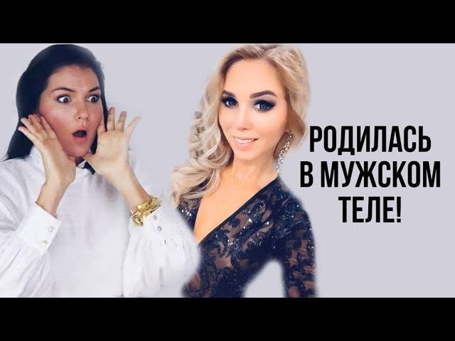 ОНА РОДИЛАСЬ В МУЖСКОМ ТЕЛЕ | СМЕНА ПОЛА