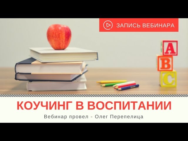 Вебинар "Коучинг в воспитании"