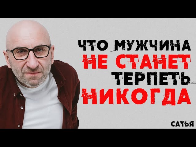 Сатья. Что мужчина не станет терпеть НИКОГДА