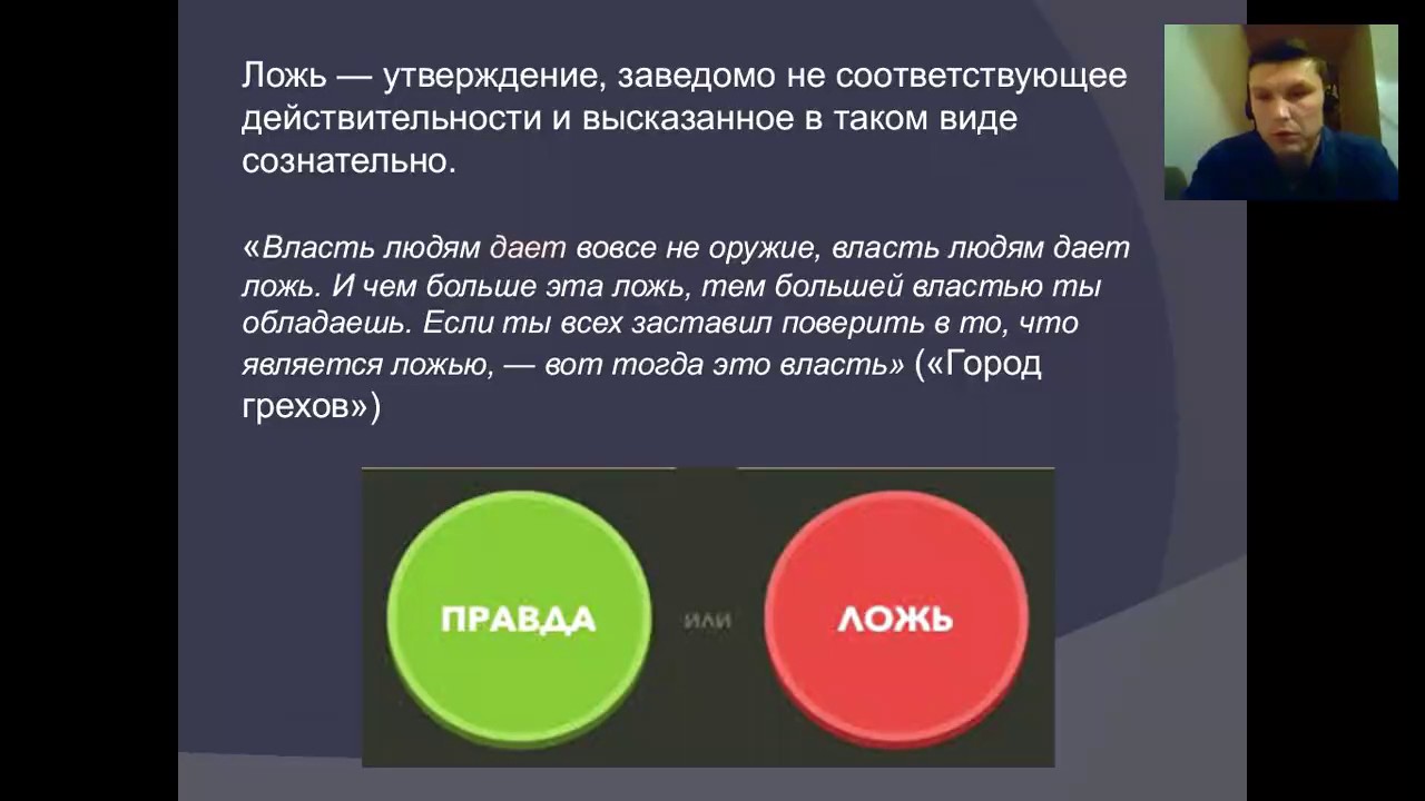 Как противостоять манипуляциям? Детектор лжи