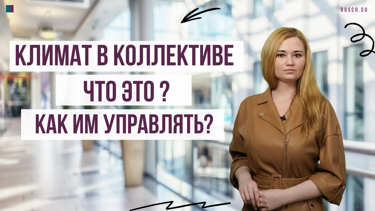 Климат в коллективе: что это и как им управлять