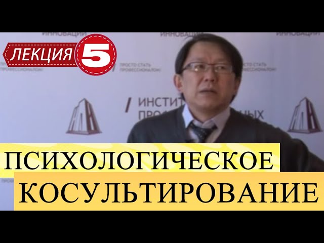 Психологическое консультирование. Лекция 5. Страхи и защитные механизмы.