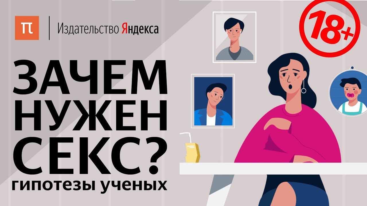 Зачем нужен секс? Гипотезы ученых