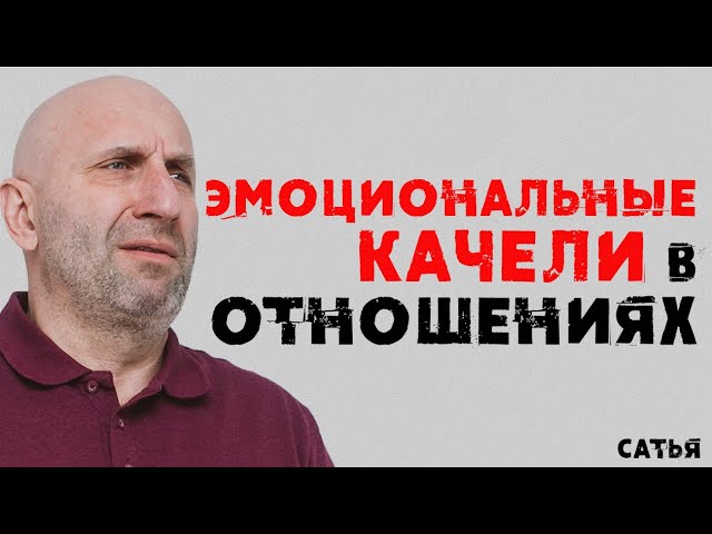 Сатья. Эмоциональные качели в отношениях