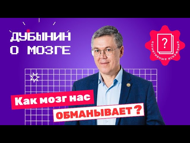 Когнитивные искажения: Дубынин о том, как мозг обманывают органы чувств