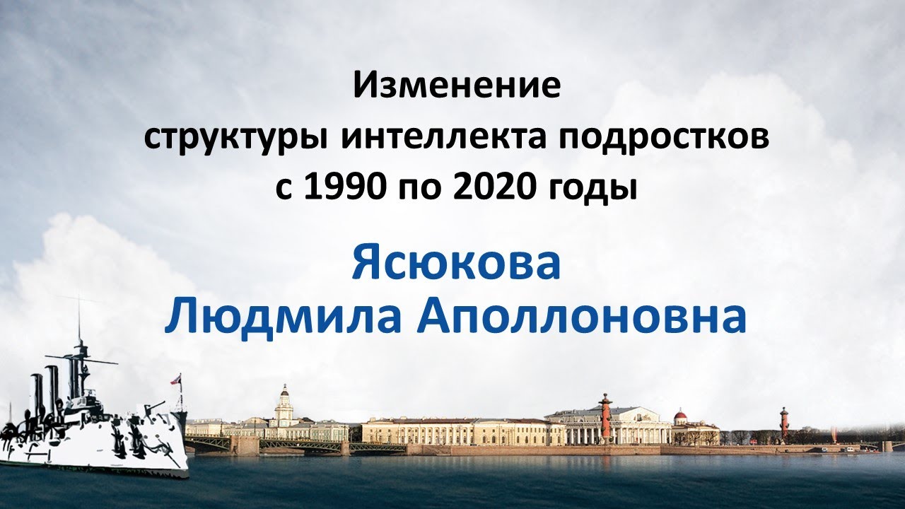 Ясюкова Л.А. Изменение структуры интеллекта подростков с 1990 по 2020 годы