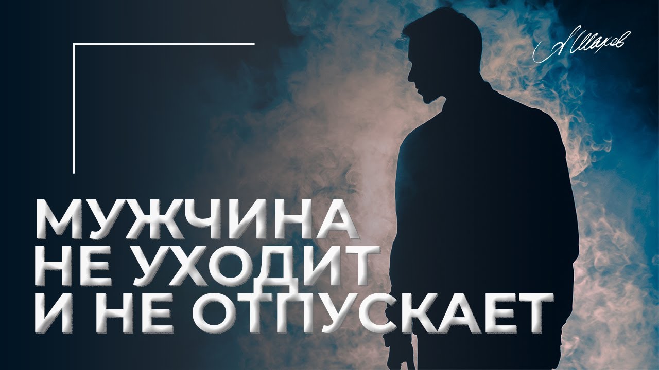 Мужчина не уходит, но и не отпускает?