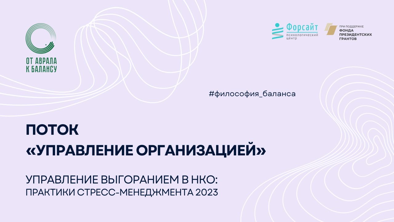 Конференция "Управление выгоранием в НКО: практики стресс-менеджмента": "Управление организацией"