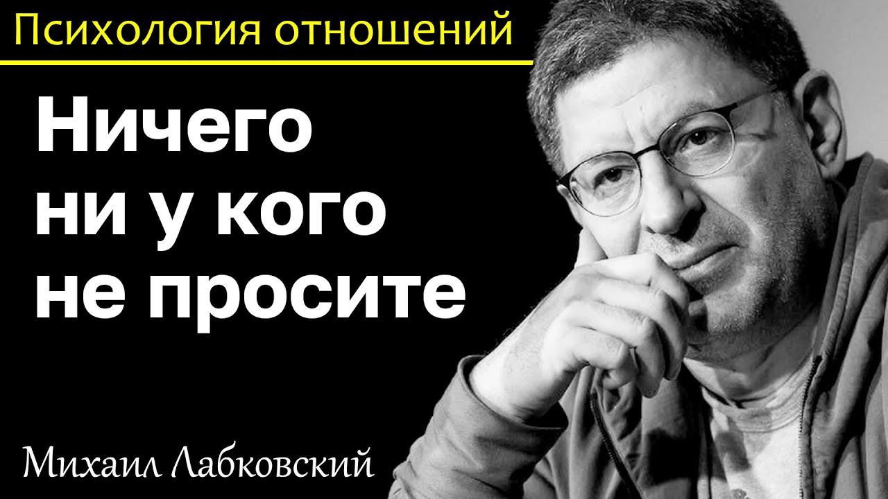 МИХАИЛ ЛАБКОВСКИЙ - Не надо ни у кого ничего просить вы должны быть самостоятельной