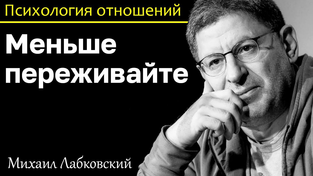 МИХАИЛ ЛАБКОВСКИЙ - Меньше расстраивайтесь по поводу происходящего вокруг вас