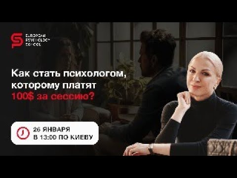 Как стать психологом, которому платят 100$ за сессию? Европейская Школа Психологии