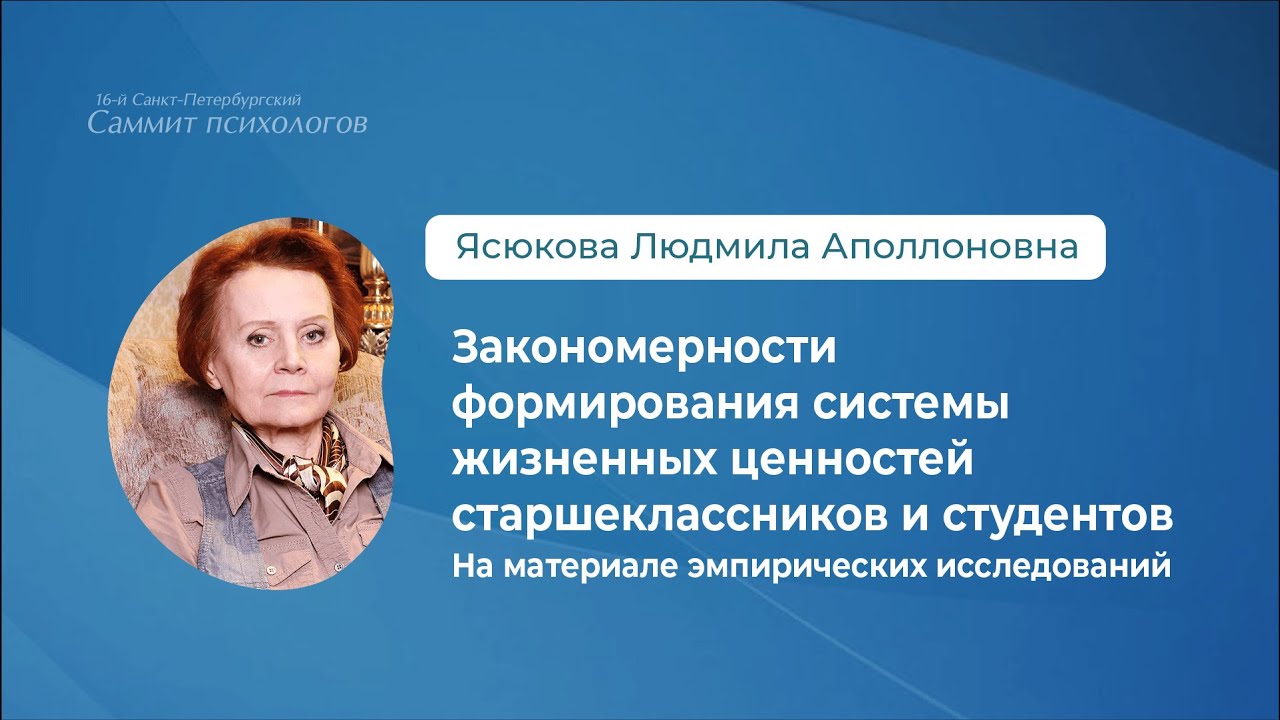 Ясюкова Л.А. Закономерности формирования системы жизненных ценностей старшеклассников и студентов