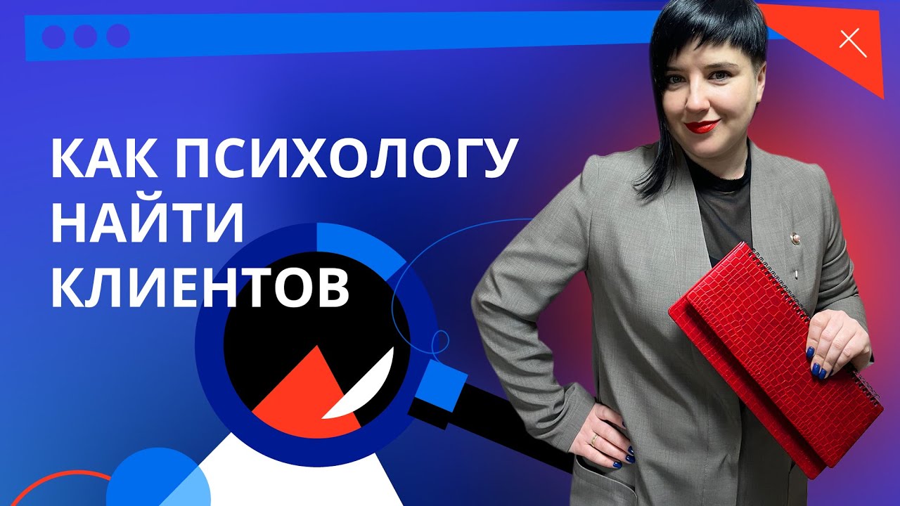 Как психологу найти клиентов в интернете ? Продвижение психолога и коуча