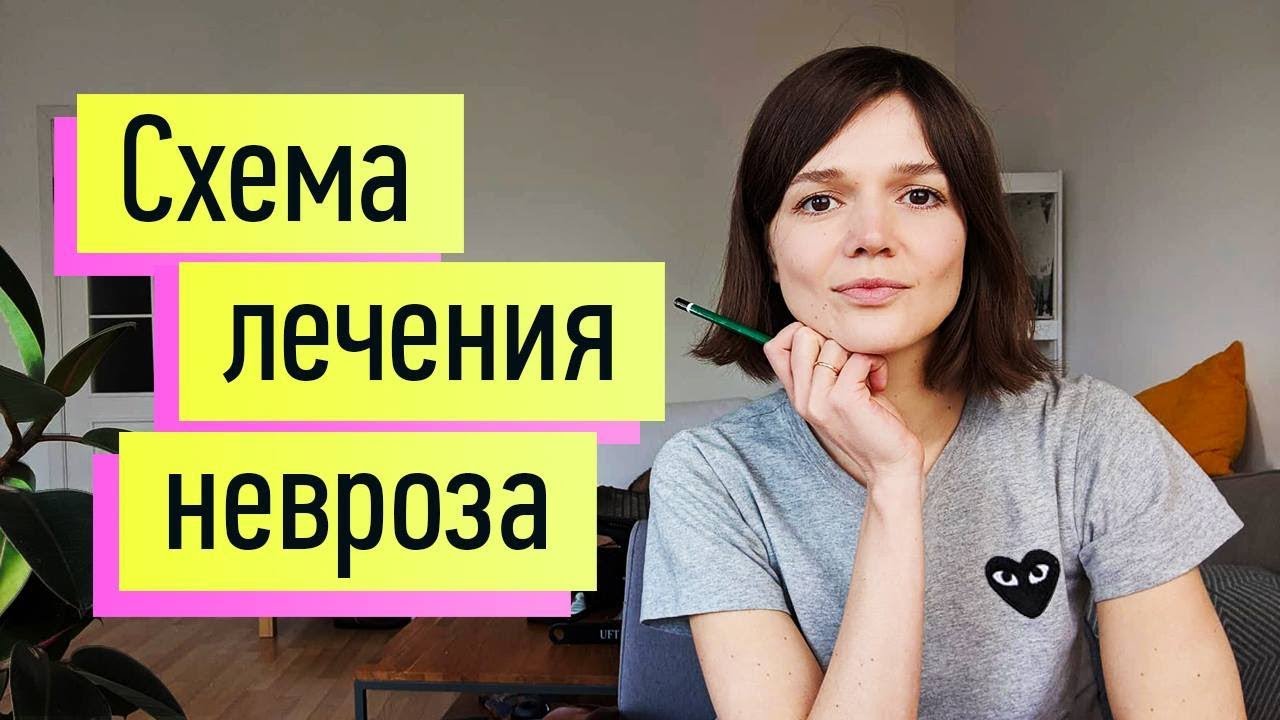 Неврозы: эффективная схема лечения