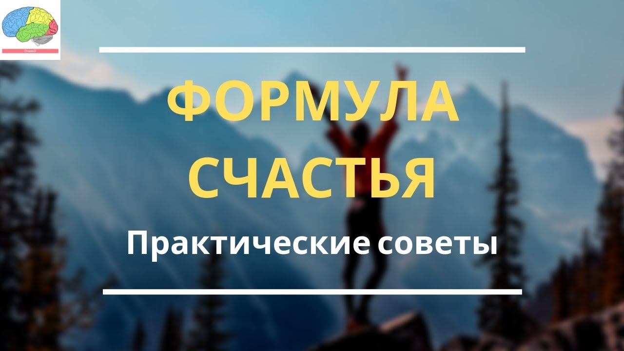 Как быть счастливее и от чего зависит ваше счастье?