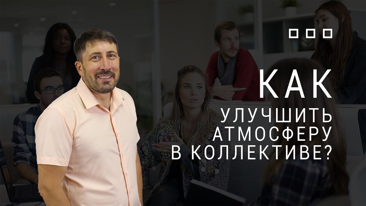 Как улучшить атмосферу в коллективе?