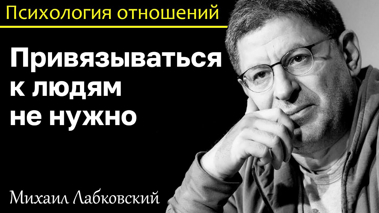 МИХАИЛ ЛАБКОВСКИЙ - Не привязывайтесь к людям и отношения будут приносить удовольствие