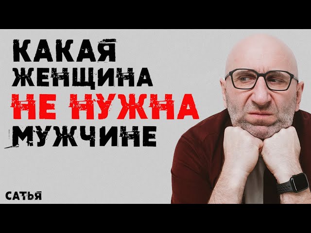 Сатья. Какая женщина не нужна мужчине