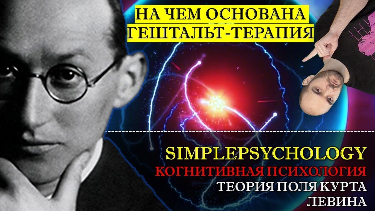 Когнитивная психология #122. Теория поля Курта Левина в гештальтпсихологии и гештальт-терапии