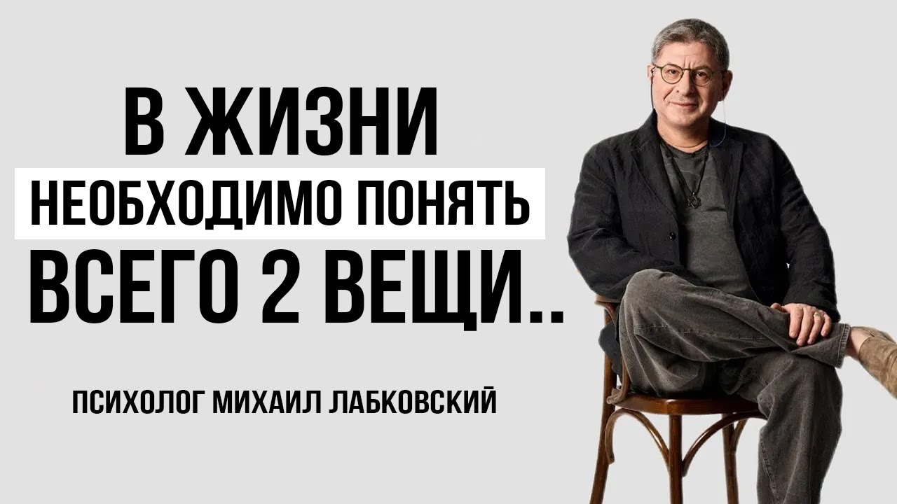 ЗАПОМНИ ЭТУ ХИТРОСТЬ ! и ЖИТЬ СТАНЕТ ГОРАЗДО ПРОЩЕ ...  Михаил Лабковский