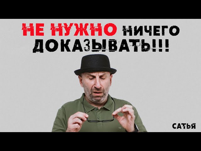 Сатья. Не нужно ничего доказывать!!!