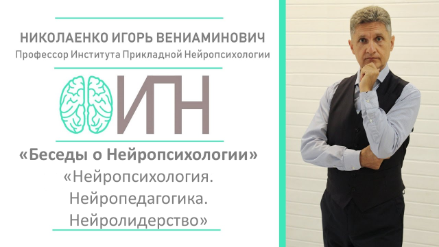 Нейропсихология Лидера. От Нейропсихологии Личности к Нейропсихологии Элит Нейролидерство.