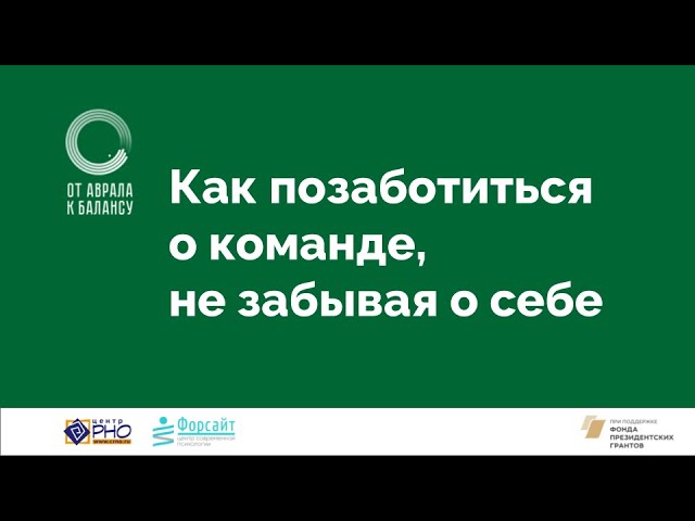 Как позаботиться о команде, не забывая о себе