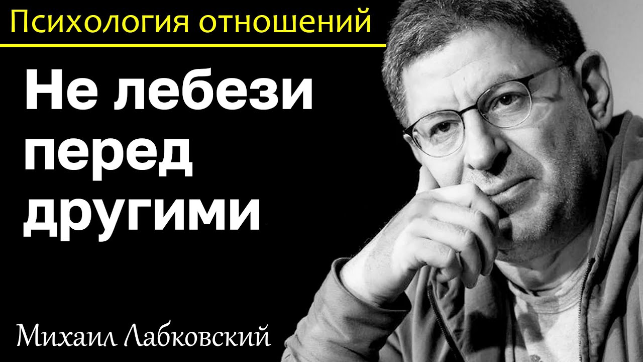 МИХАИЛ ЛАБКОВСКИЙ - Никогда не лебези перед другими таких не любят