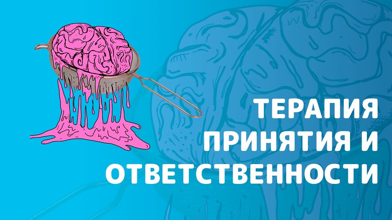 Терапия Принятия и Ответственности. Концептуализация кейса в ее модели.