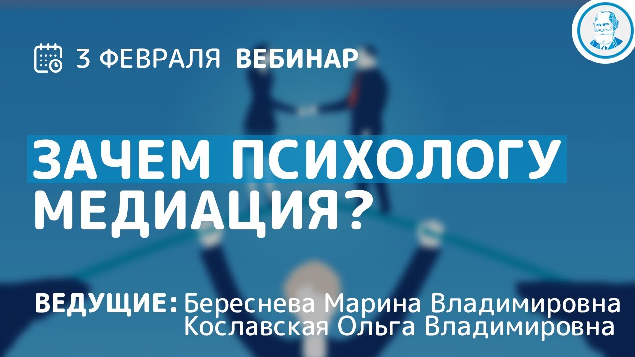 ВЕБИНАР: ЗАЧЕМ ПСИХОЛОГУ МЕДИАЦИЯ? Ведущие: М.В. Береснева, О.В. Кославская.