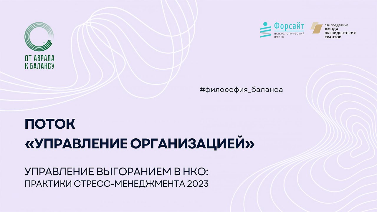 Конференция "Управление выгоранием в НКО: практики стресс-менеджмента" | "Управление организацией"