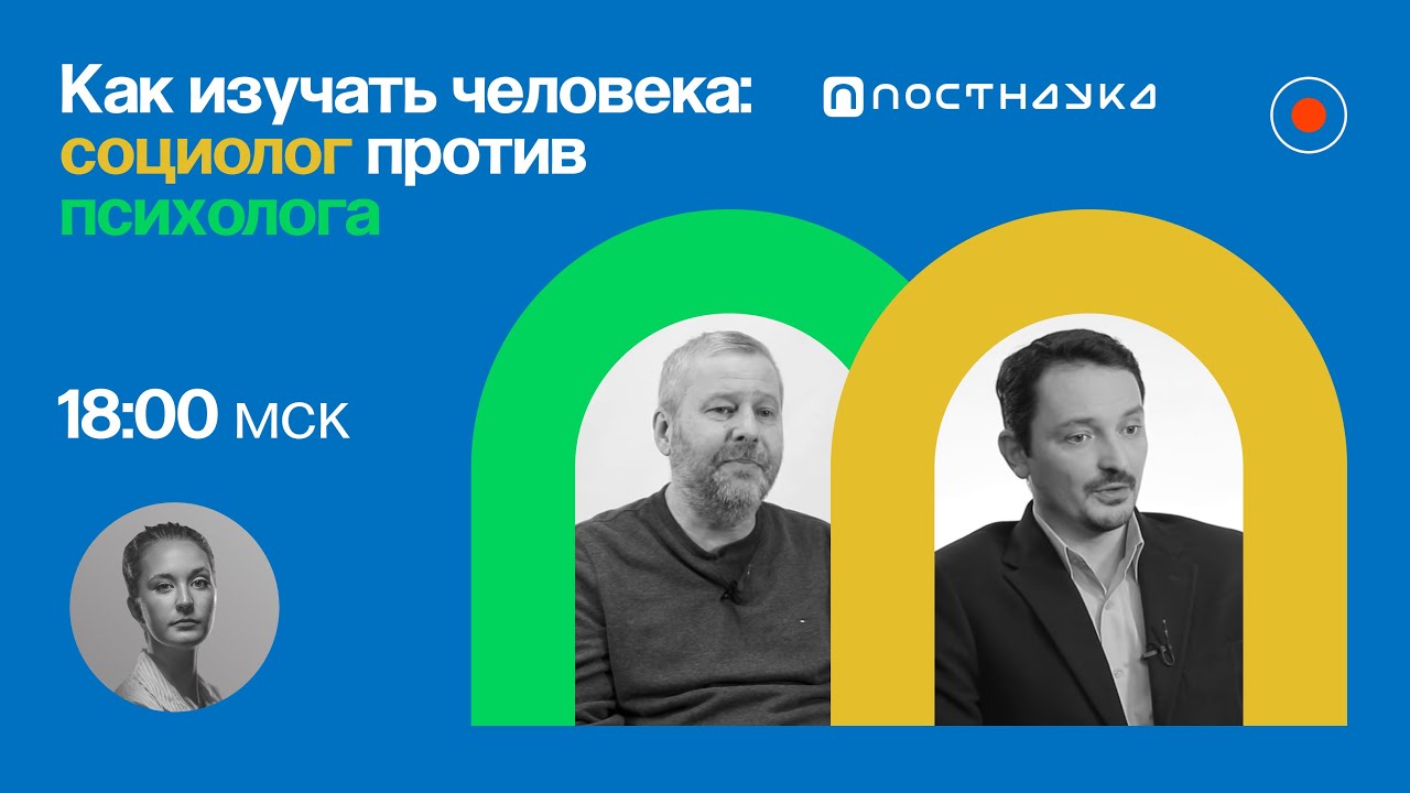 Как изучать человека: социолог против психолога / Виктор Вахштайн и Владимир Спиридонов в ПостНауке