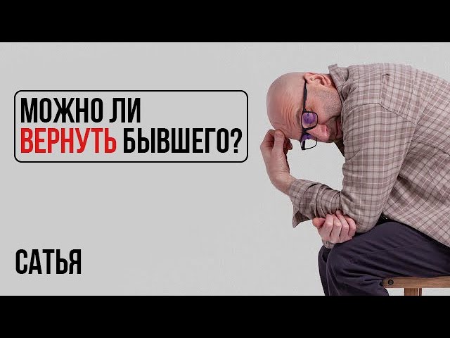 Сатья. Можно ли построить отношения с бывшим? | Ухажер не привлекает физически