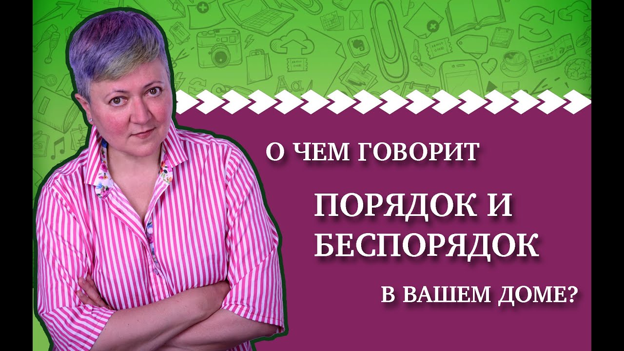 Психология порядка и беспорядка в вашем доме