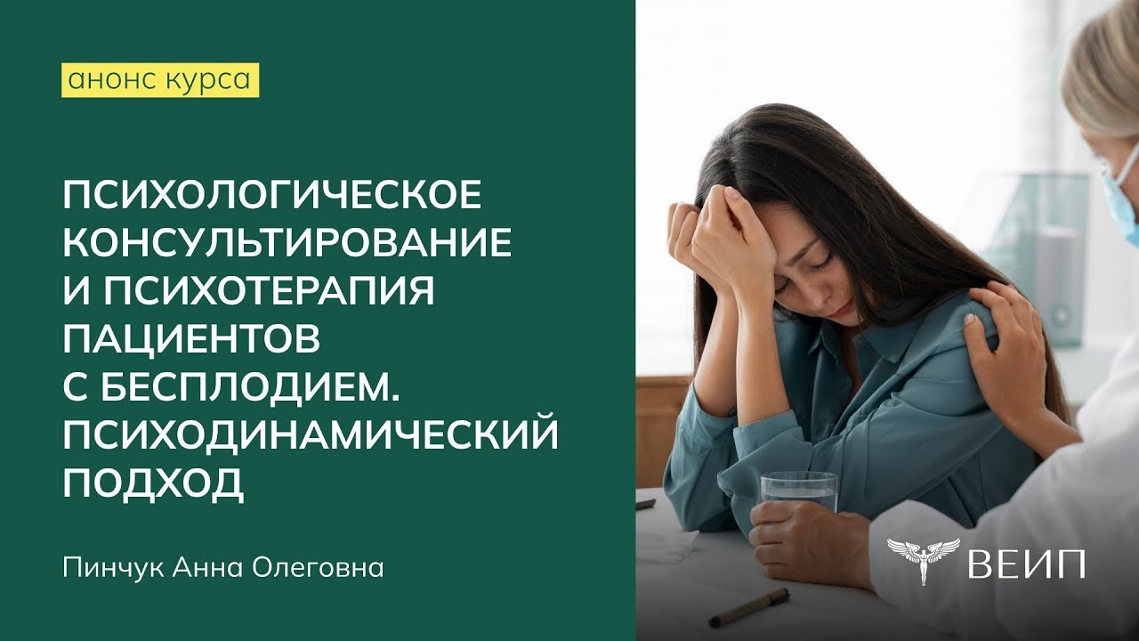 Психологическое консультирование и психотерапия пациентов с бесплодием. Психодинамический подход