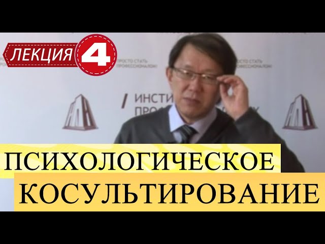 Психологическое консультирование. Лекция 4. Психоаналитическия теория личности.