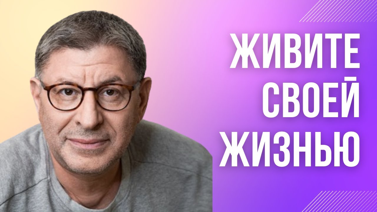 МИХАИЛ ЛАБКОВСКИЙ - Важно нравится себе, а не другим и жить своей жизнью