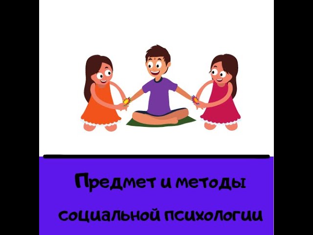 Предмет и методы социальной психологии