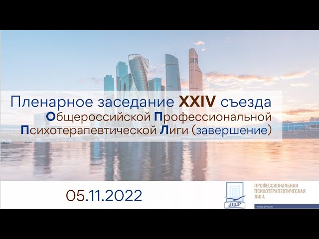 Пленарное заседание XXIV съезда ОППЛ (05.11.2022)