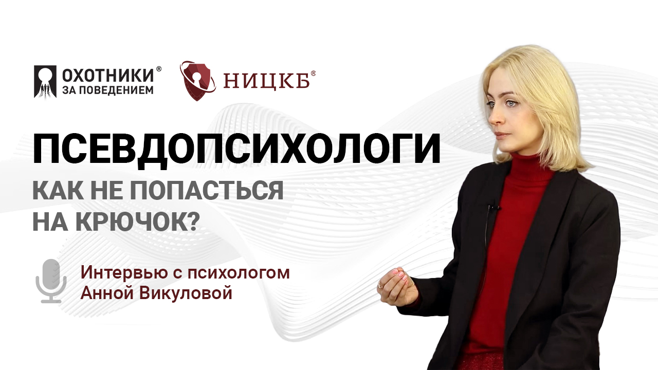 Псевдопсихологи. Как не попасться на крючок?