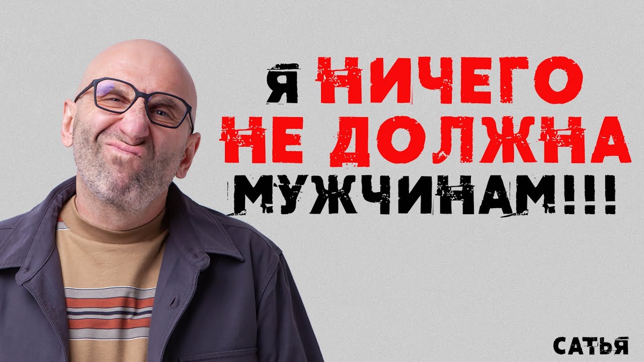 Сатья. Я ничего не должна мужчинам