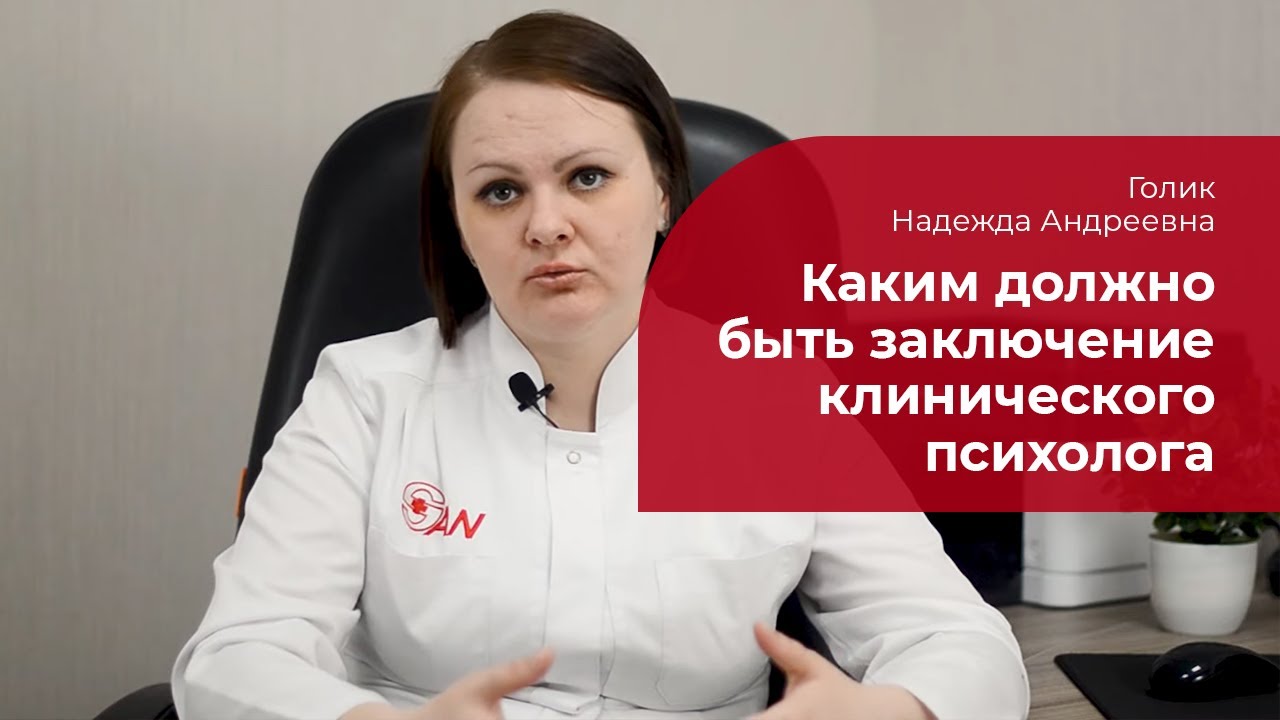 Каким должно быть заключение клинического психолога