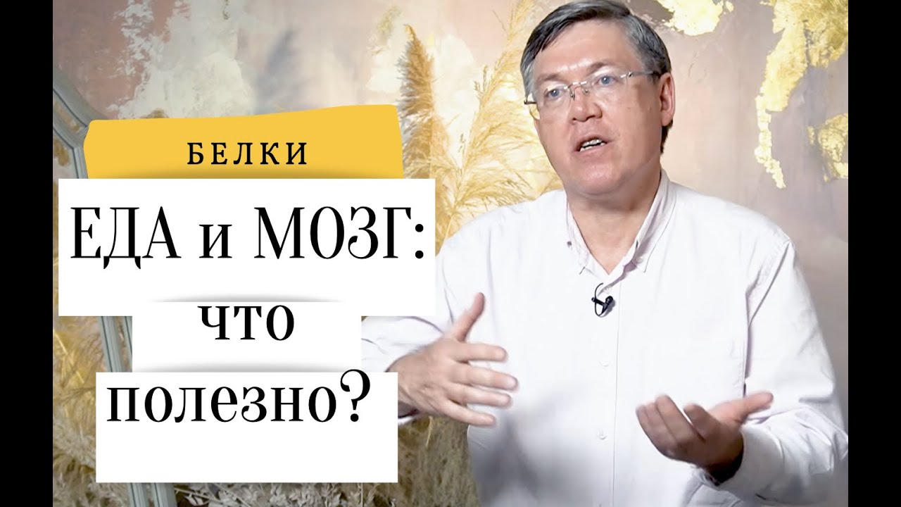 Вячеслав Дубынин Мозг и еда: Белки