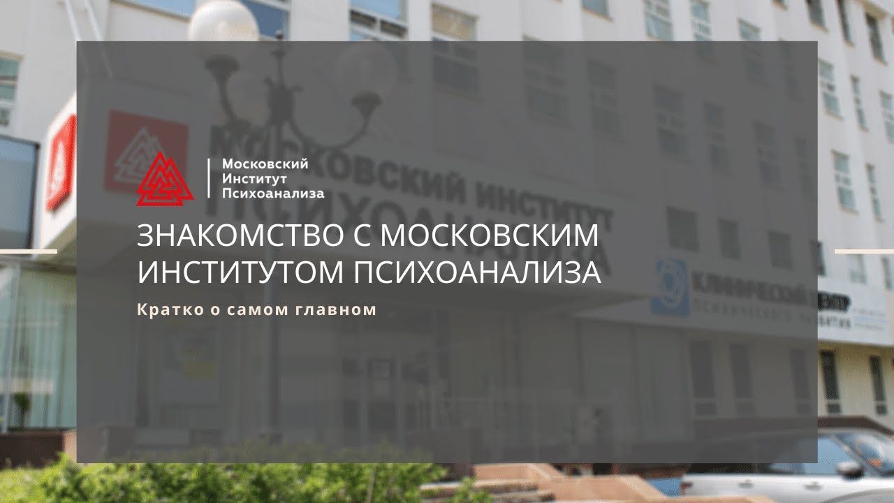 Московский институт психоанализа