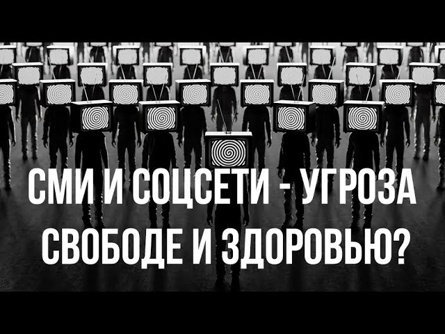 Угрожают ли СМИ и соцсети свободе и здоровью?