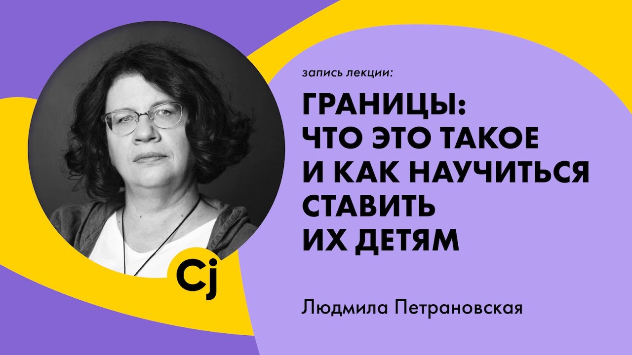 Людмила Петрановская "Границы: что это такое и как научиться ставить их детям"