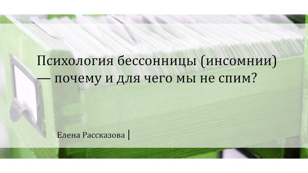 Психология бессонницы (инсомнии) — почему и для чего мы не спим? | Елена Рассказова