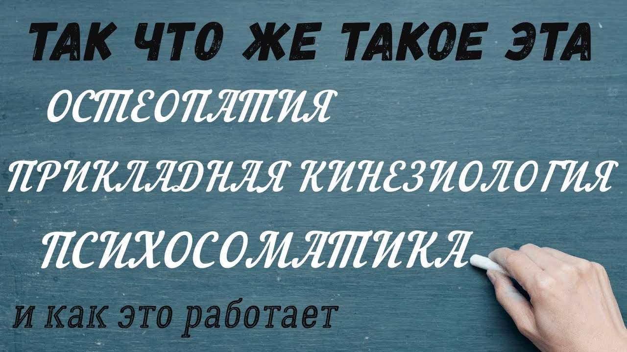 Кинезиология Остеопатия Психосоматика объясняю на пальцах