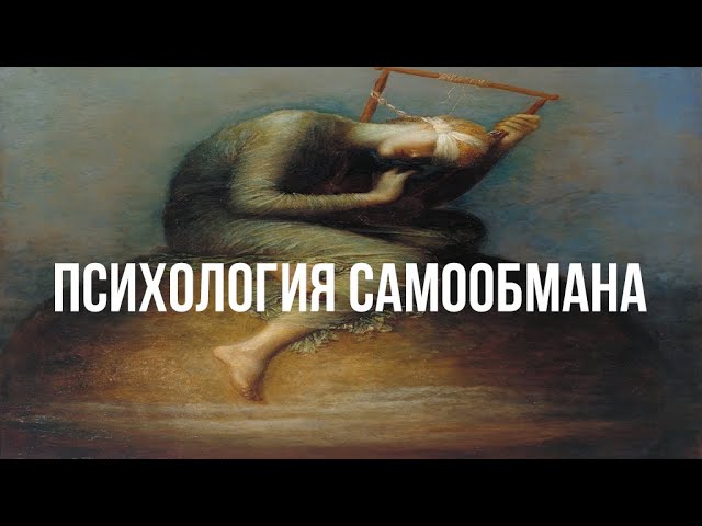 Психология Самообмана